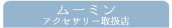ムーミン取扱店