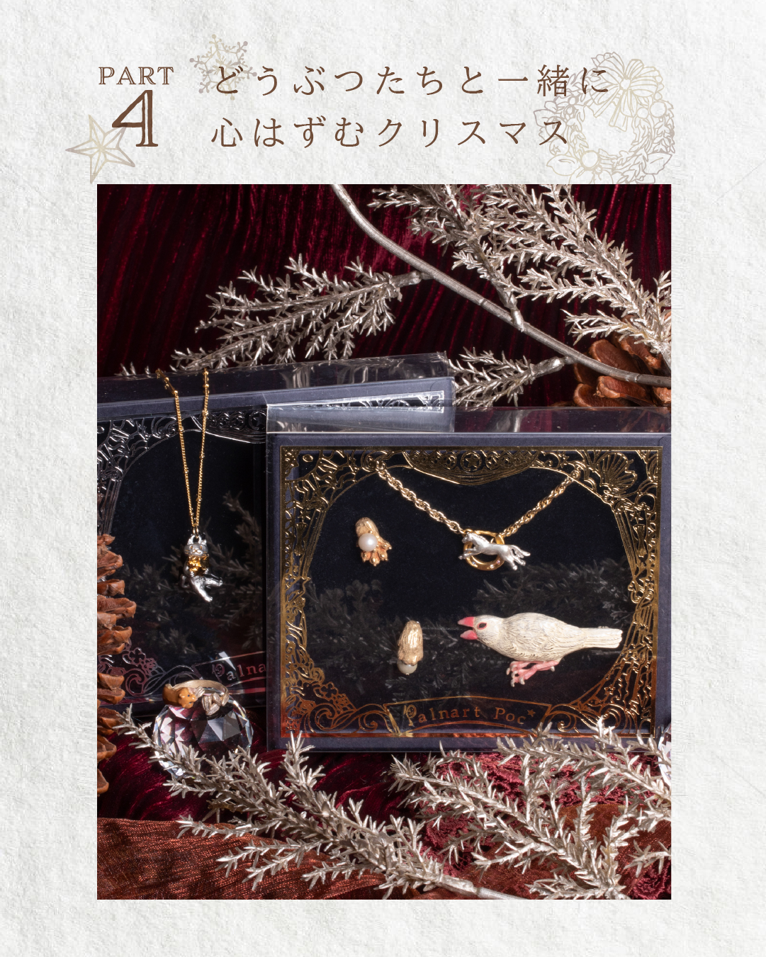 どうぶつたちと一緒に心はずむクリスマス