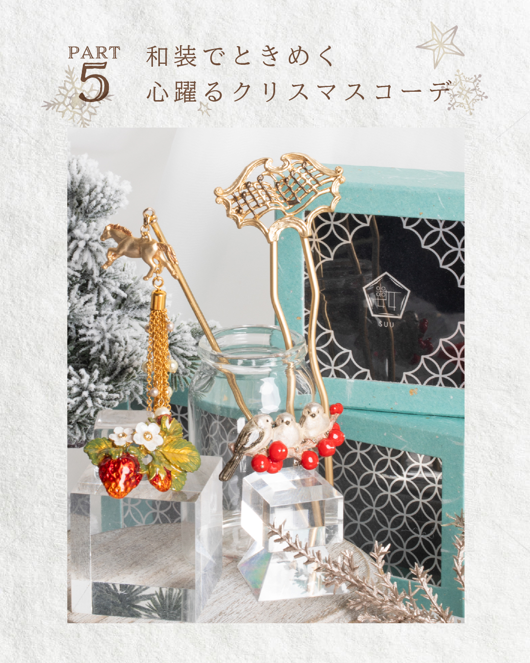 和装でときめくクリスマスコーデ