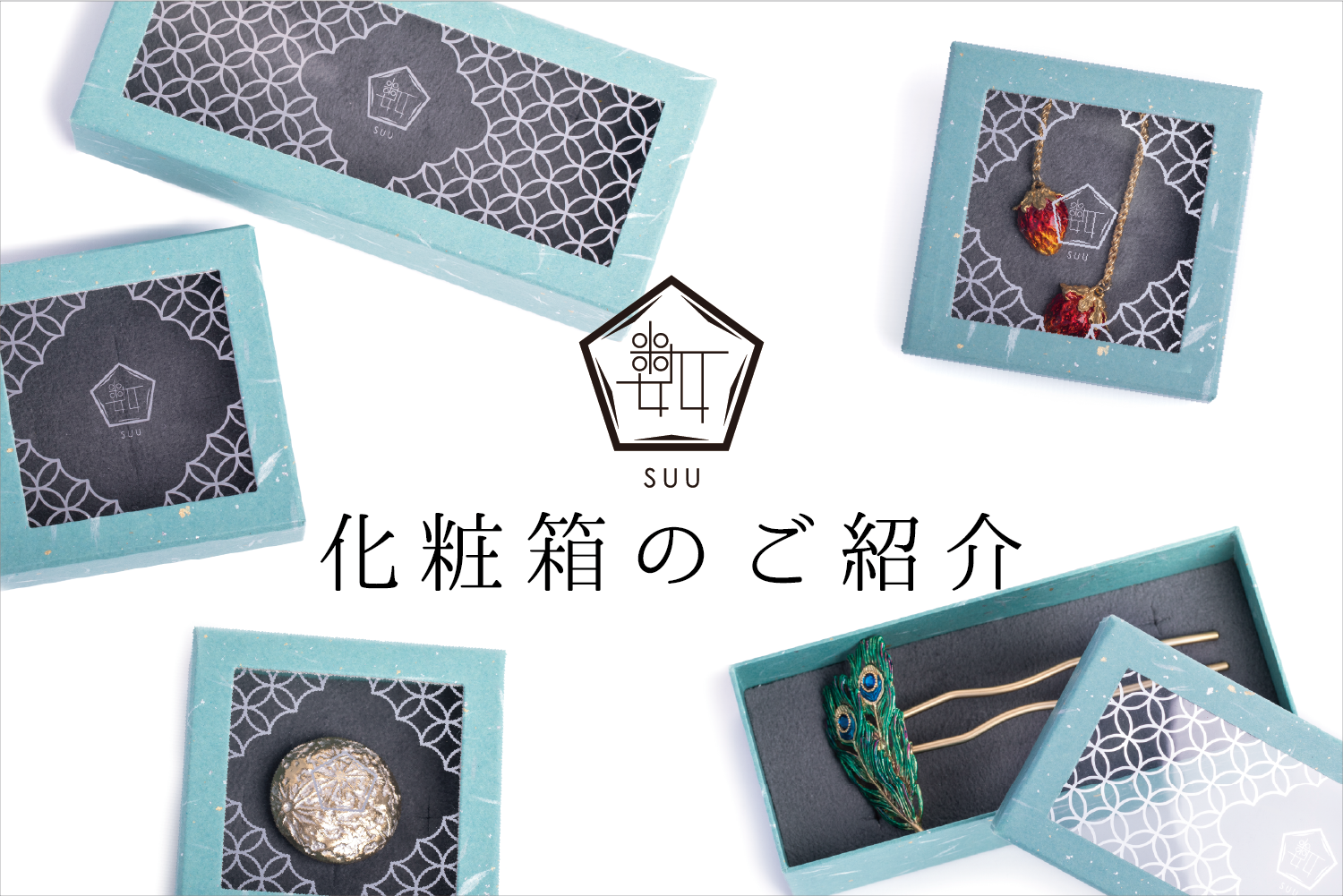 化粧箱のご案内