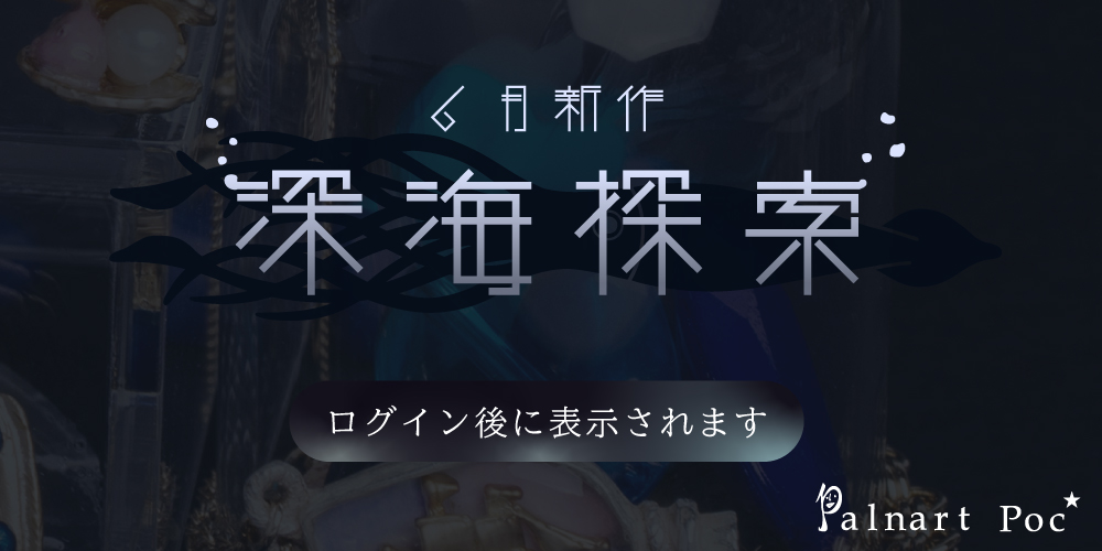 2025年6月Palnart Poc新作