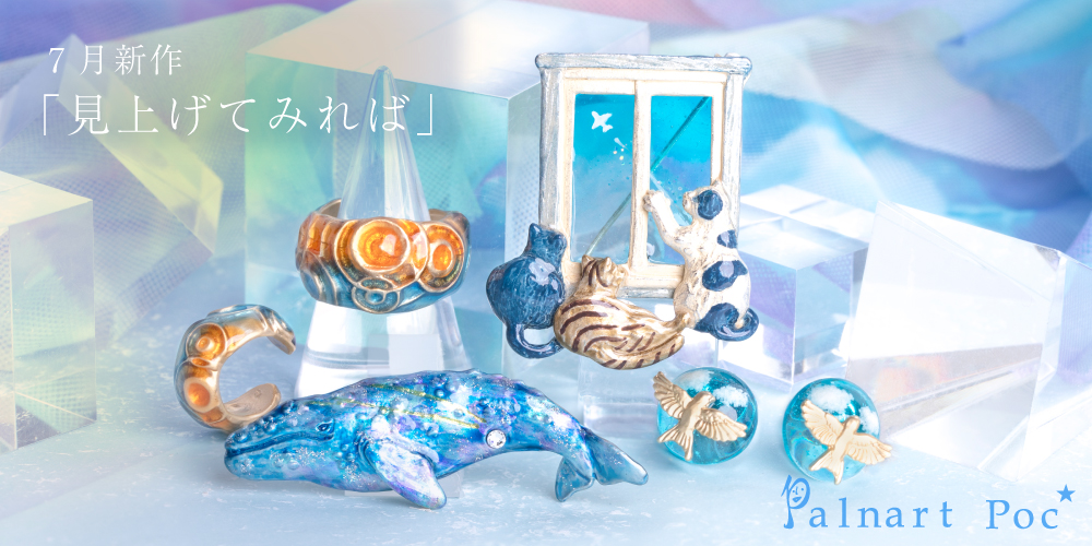 2025年7月Palnart Poc新作