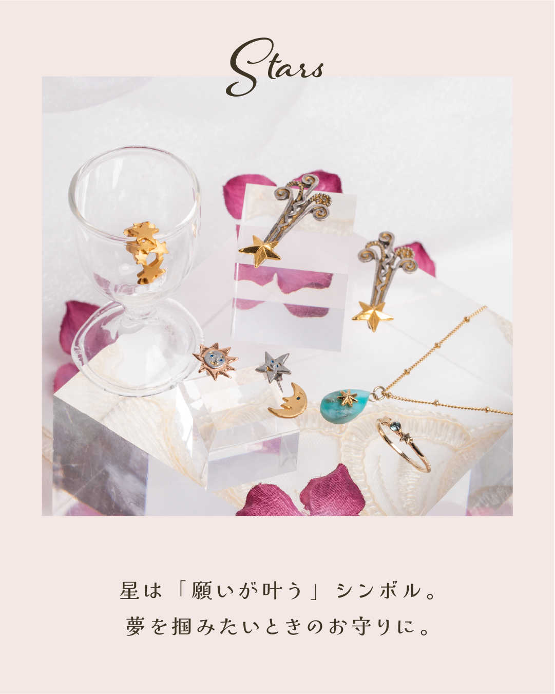 星モチーフのアクセサリーは導き・希望・夢の実現を意味します。