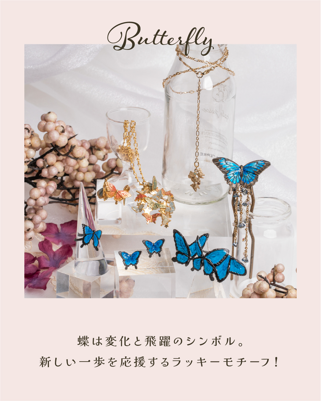 蝶は変化と飛躍のシンボル。新しい一歩を応援するラッキーモチーフ!