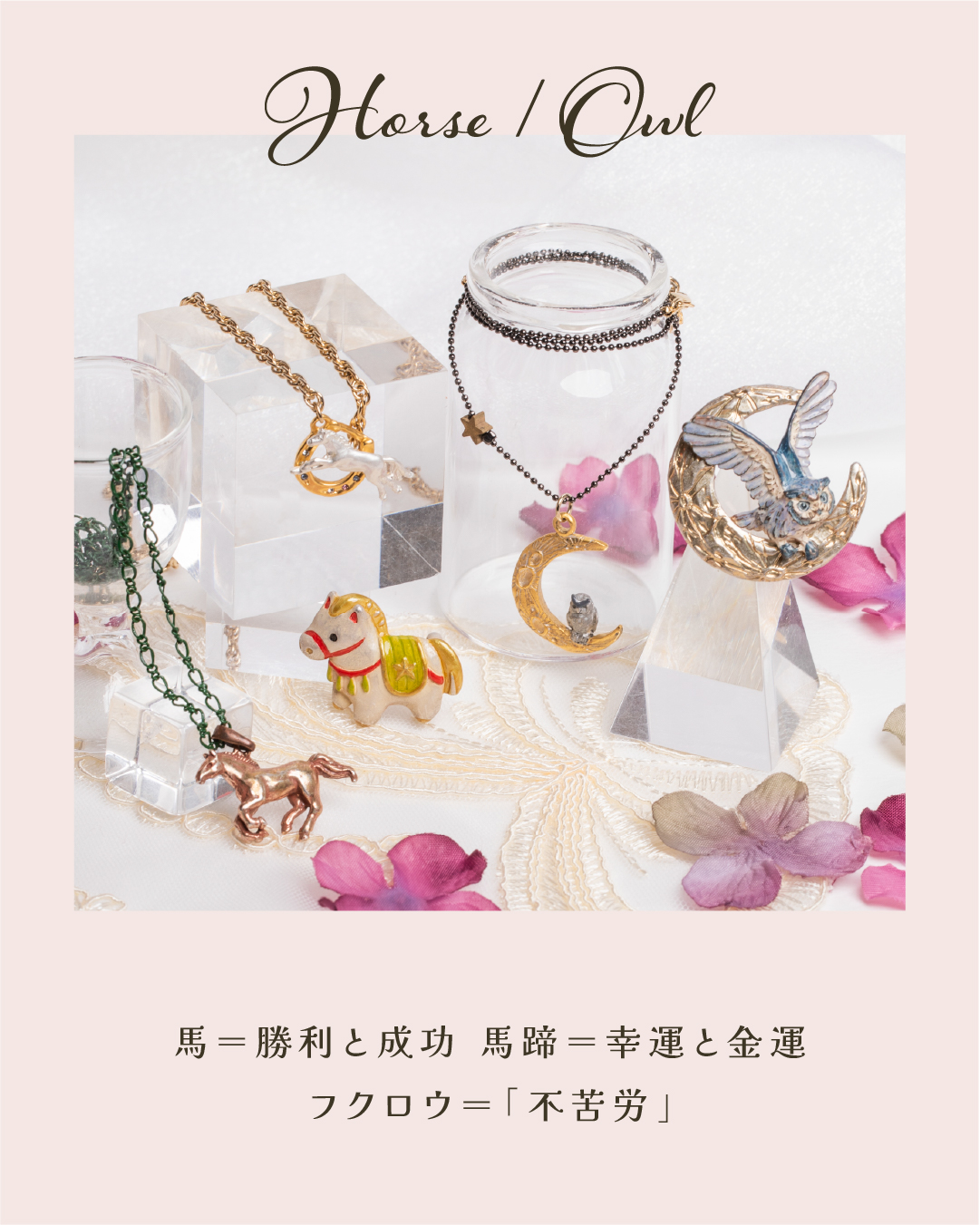 馬=勝利と成功 馬蹄=幸運と金運。フクロウ=「不苦労」