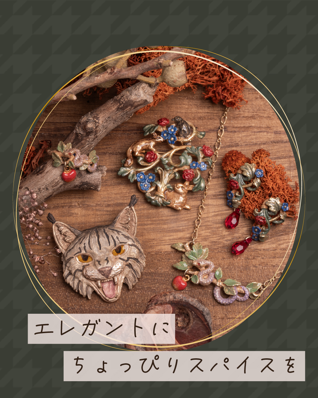 エレガントでデコラティブなアクセサリーに、ヘビやヤマネコなど、ちょっぴりワイルドなスパイスをプラス。