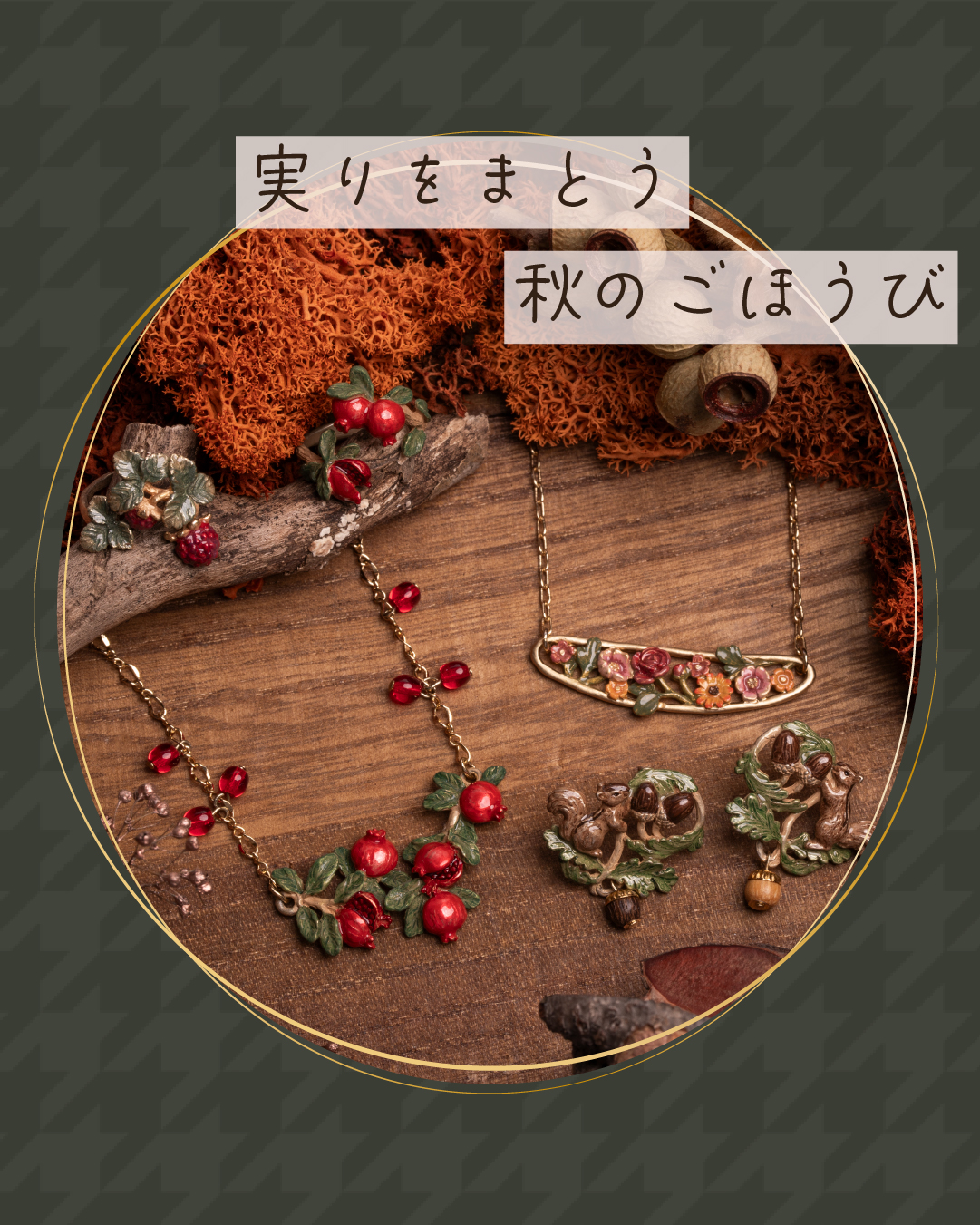真っ赤な果実の実りが嬉しいアクセサリー。どんぐりを集めるシマリスがキュート