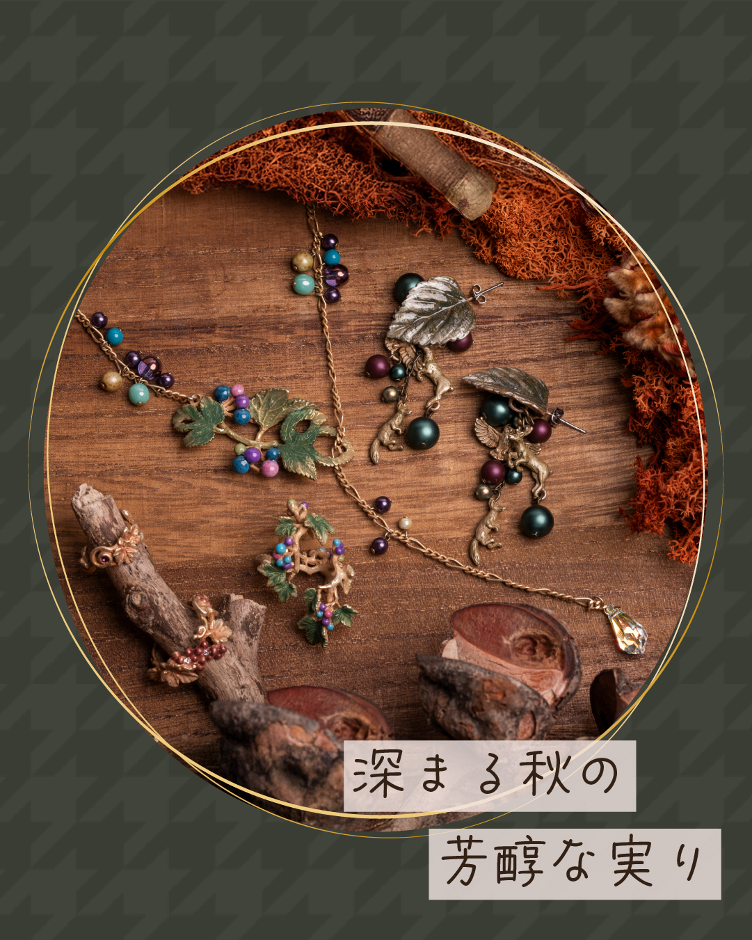 芳醇な香りが漂ってきそうなブドウのアクセサリーたち