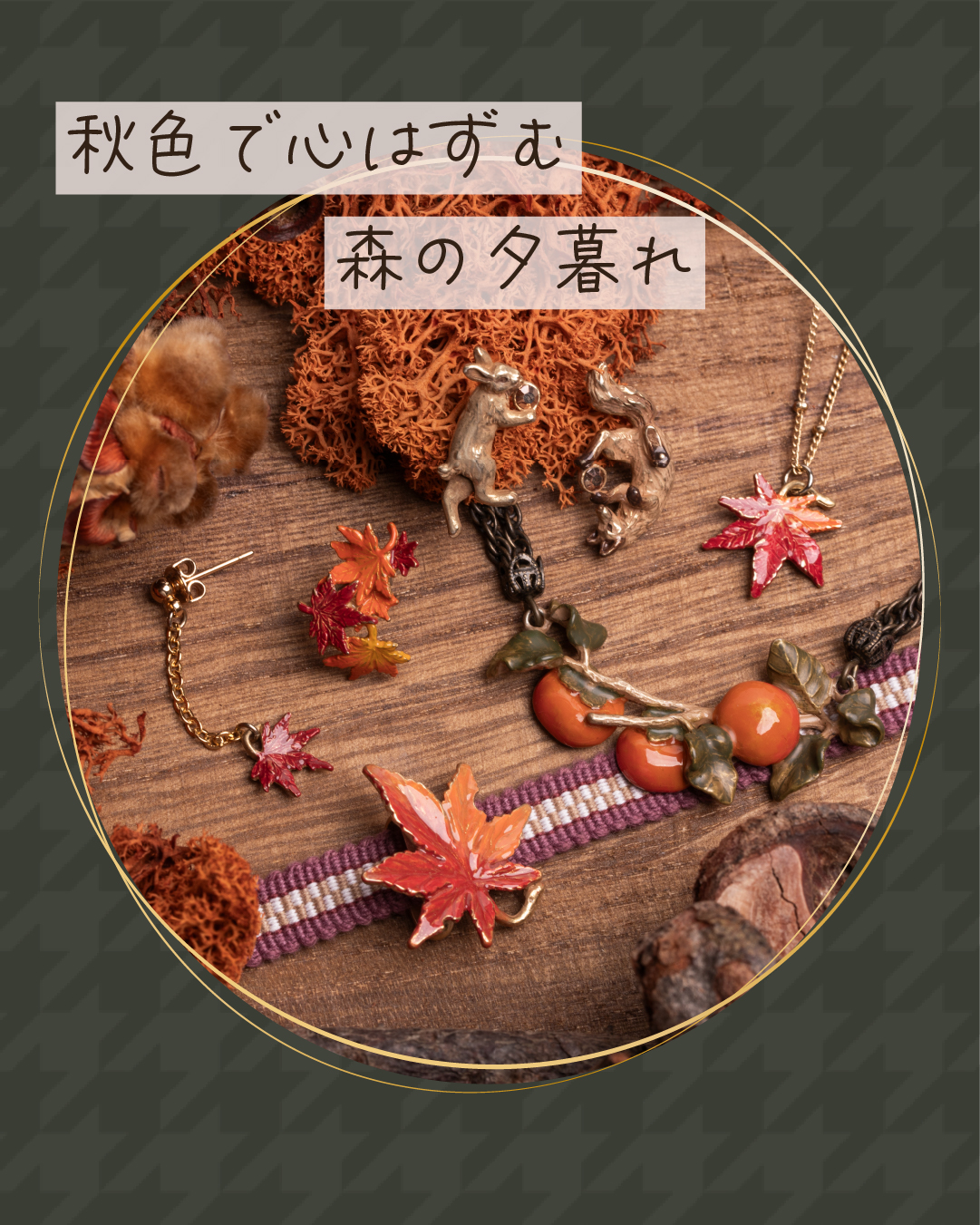 日本の秋に欠かせない紅葉や柿のアクセサリー。和服にも合わせやすいアイテム。