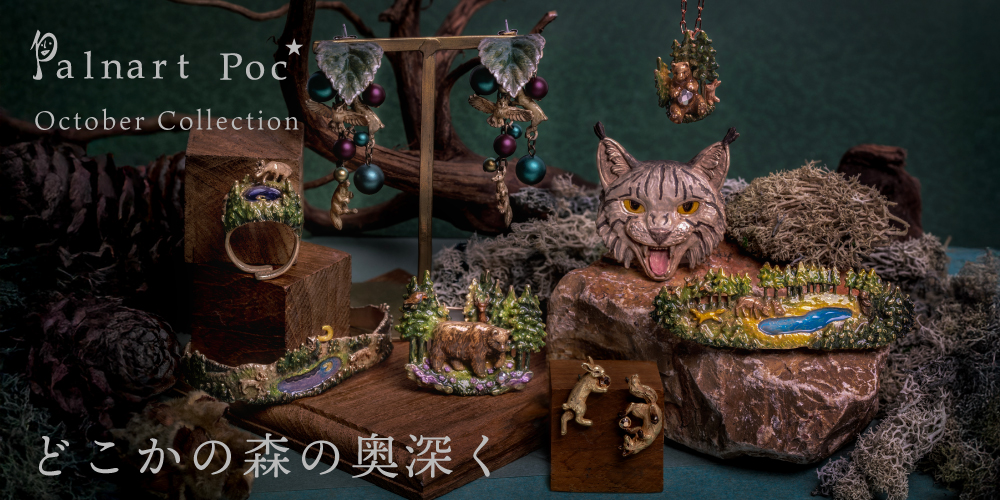 2025年10月Palnart Poc新作