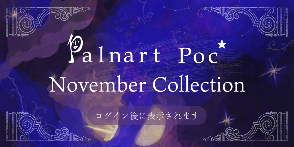 2025年11月Palnart Poc新作