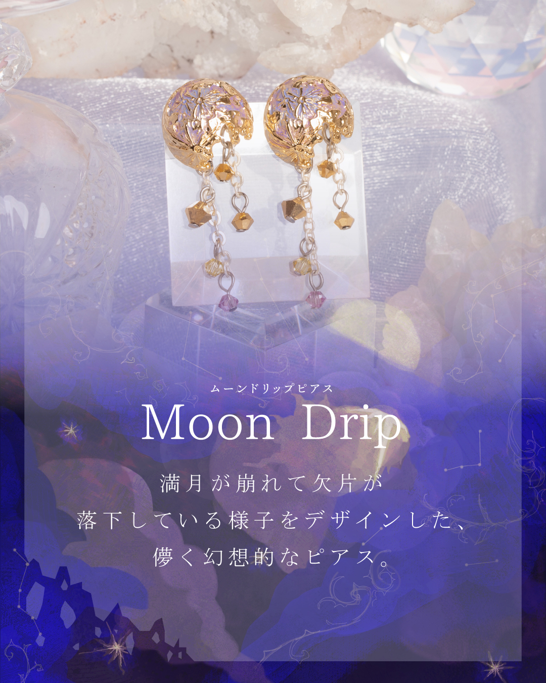 ドリップムーン