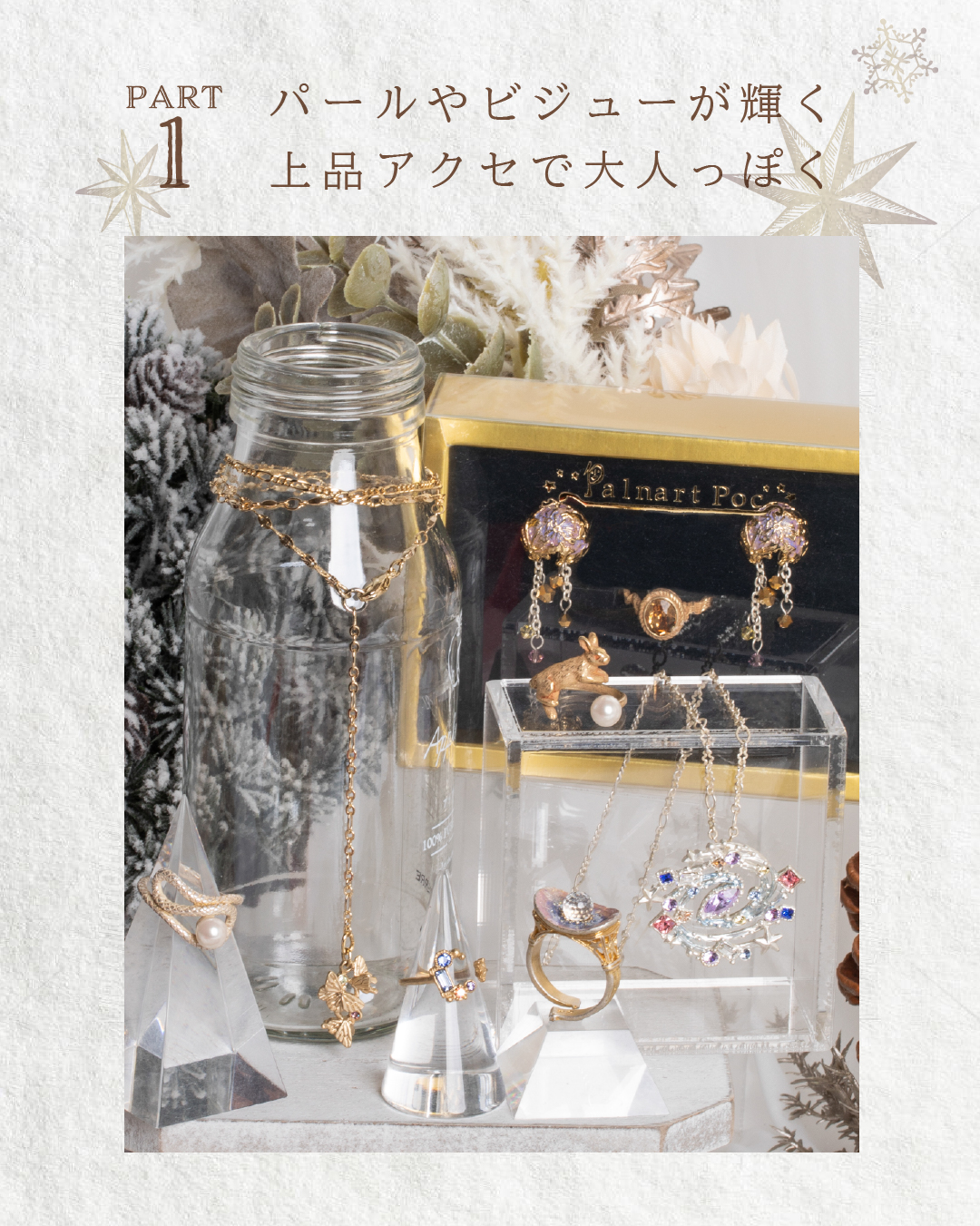 パールやビジューが輝く上品アクセで大人っぽく