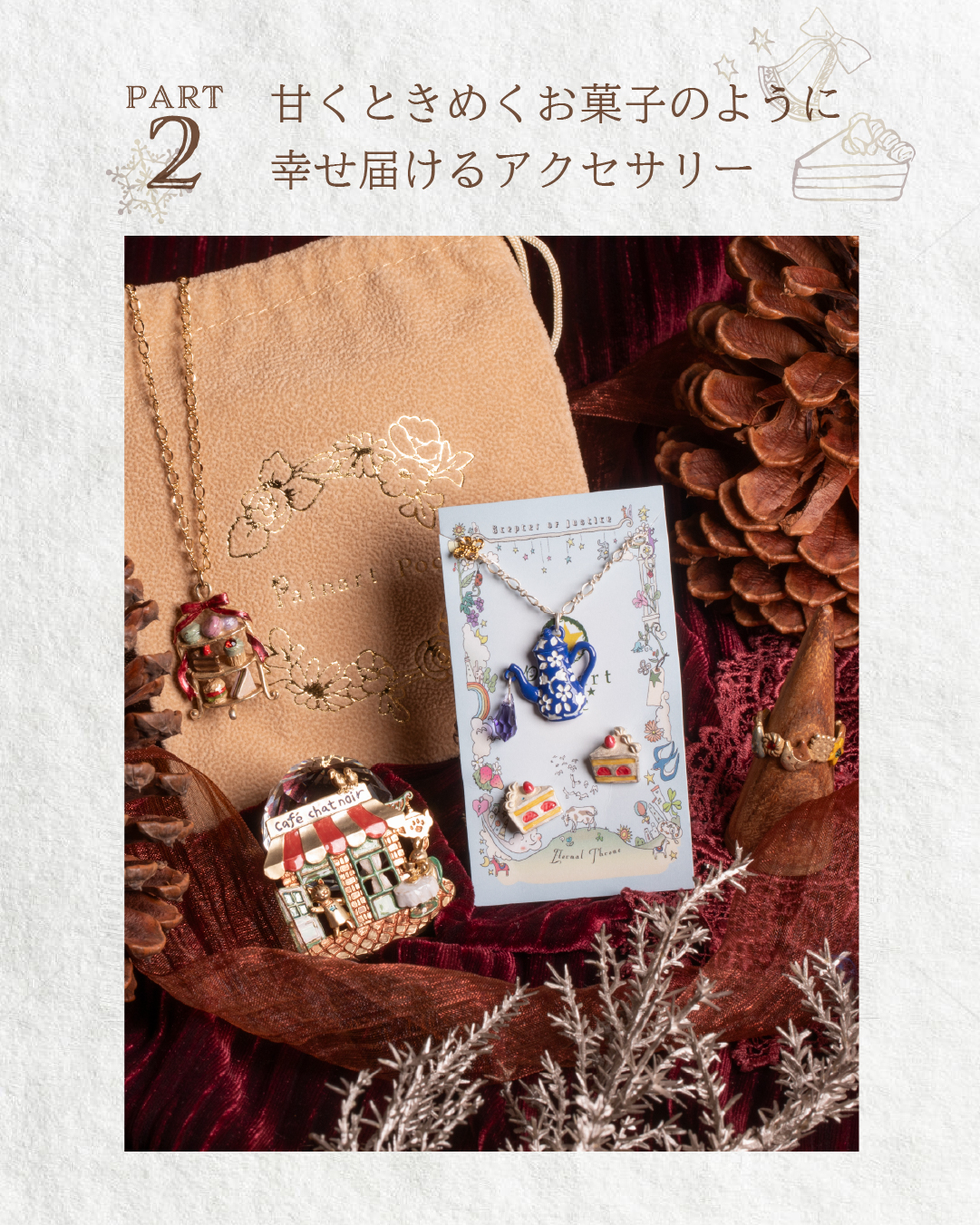 甘くときめくお菓子のように幸せを届けるアクセサリー