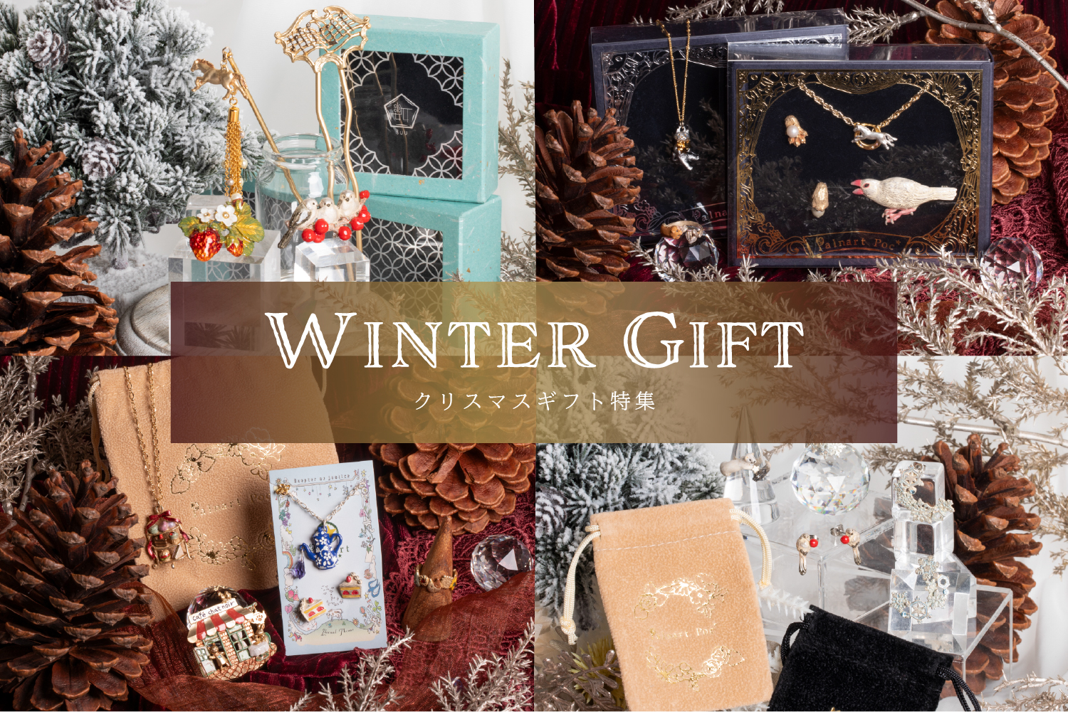 クリスマスギフト特集
