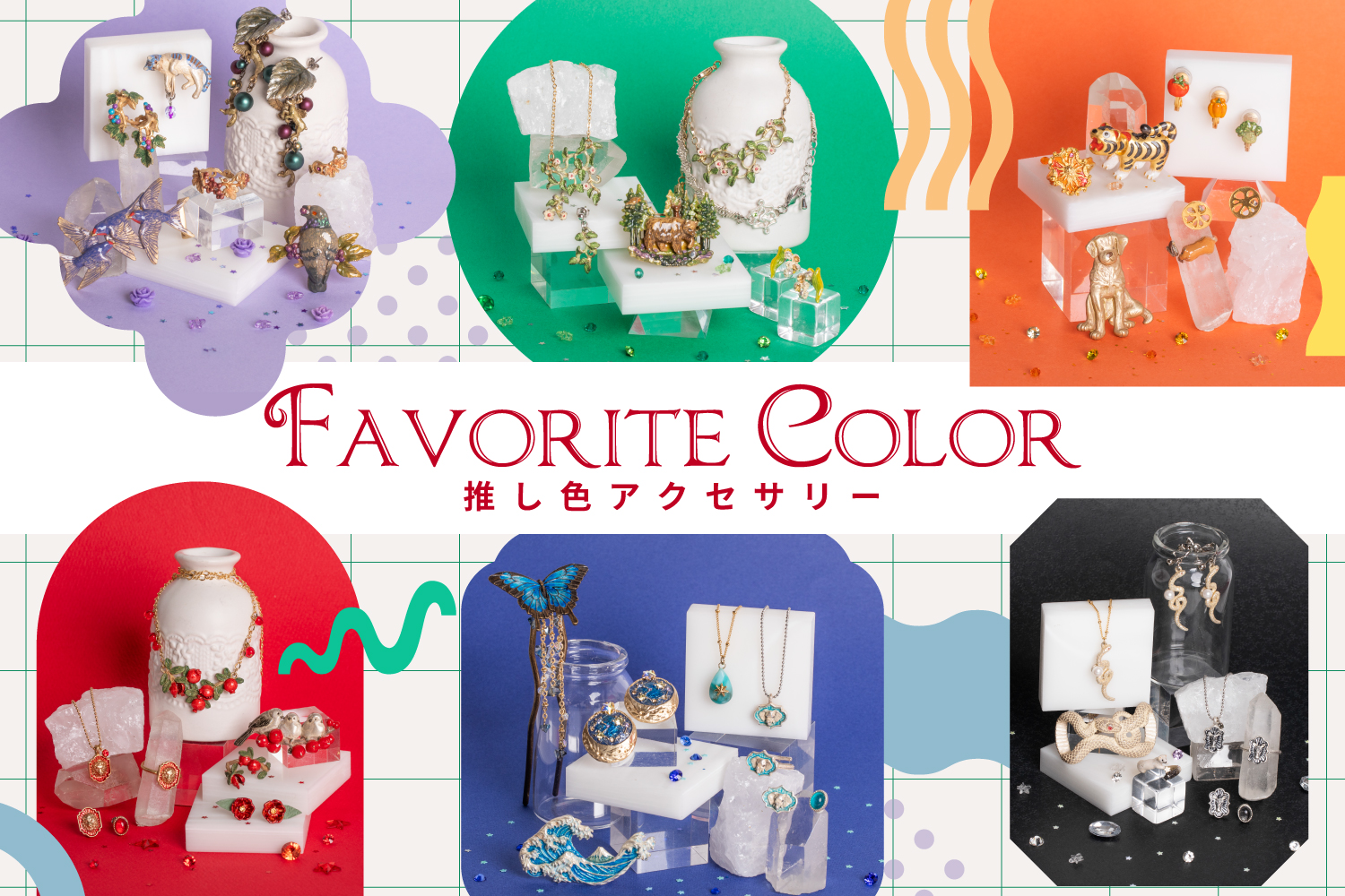 推し色アクセサリー特集