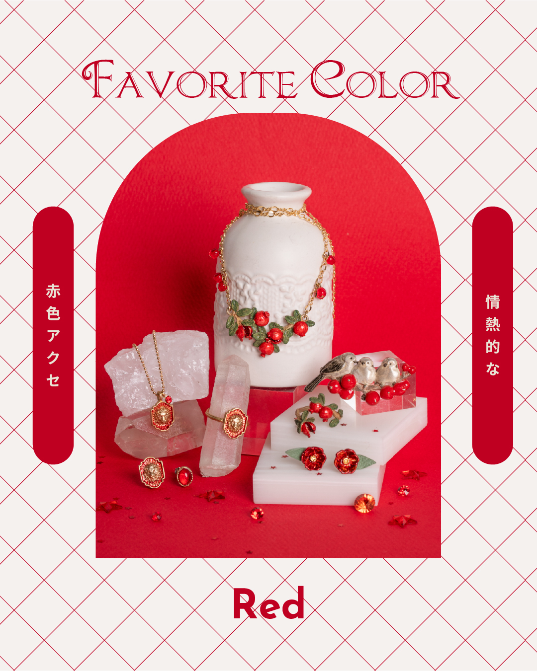 赤色アクセサリーは情熱的