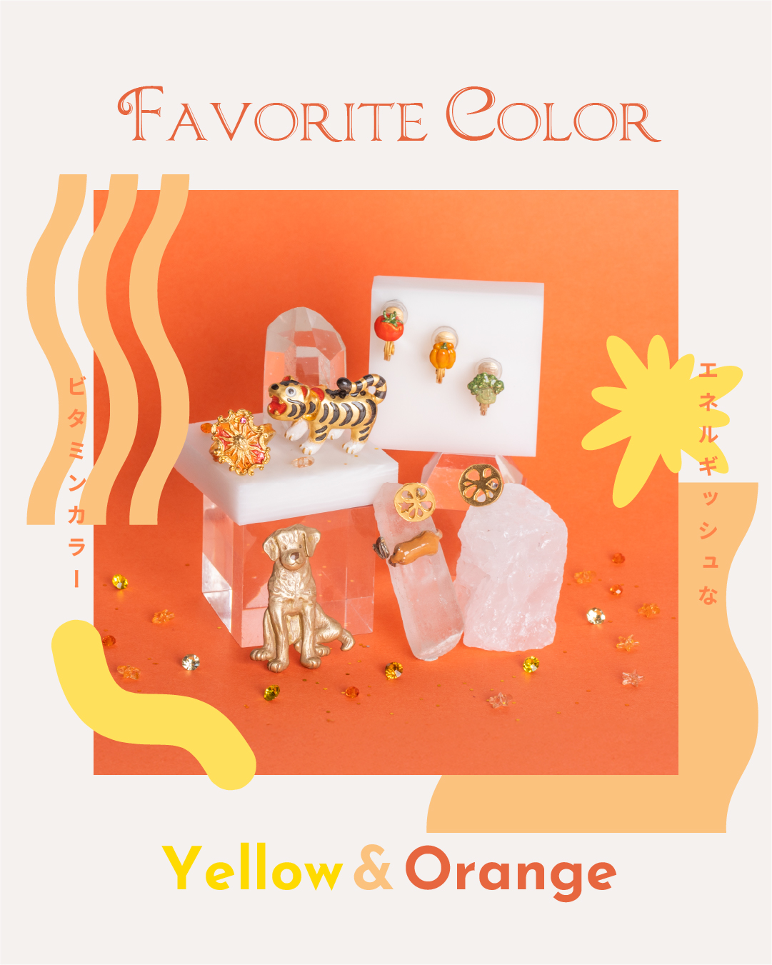 ビタミンカラーで元気になるオレンジ&イエローアクセ