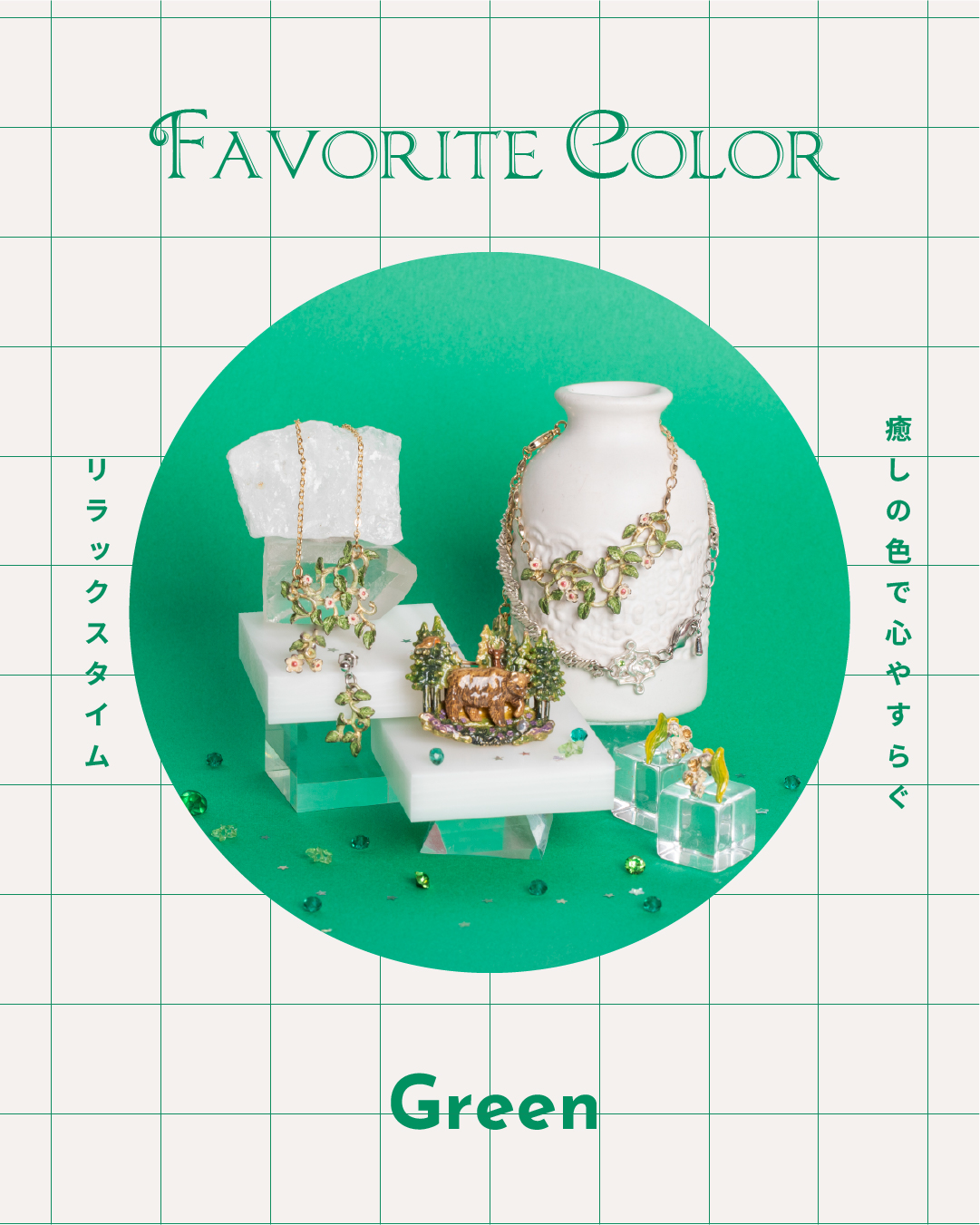 リラックス効果もある緑色の癒し系アクセサリー