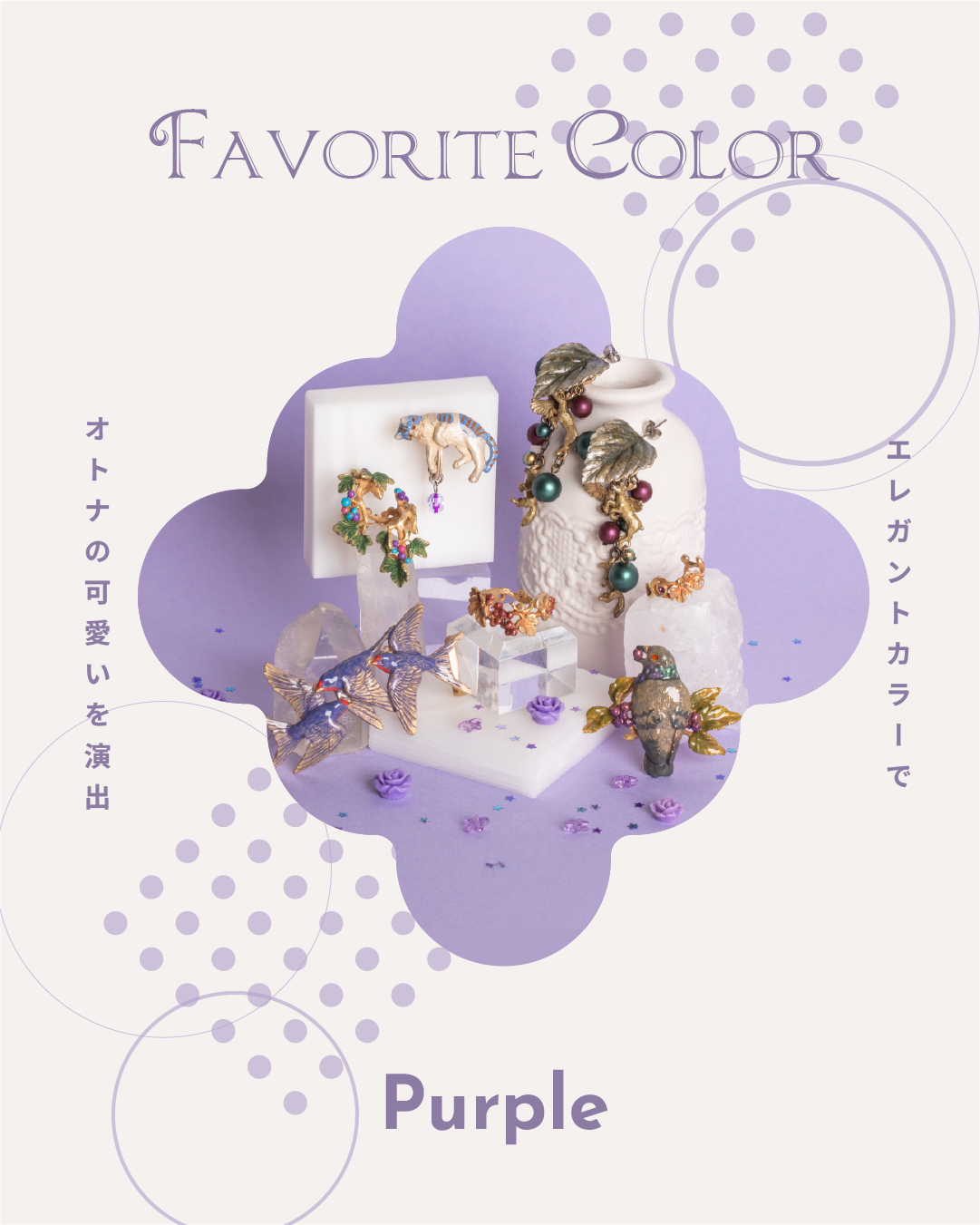 エレガントさが際立つ紫色のアクセサリー