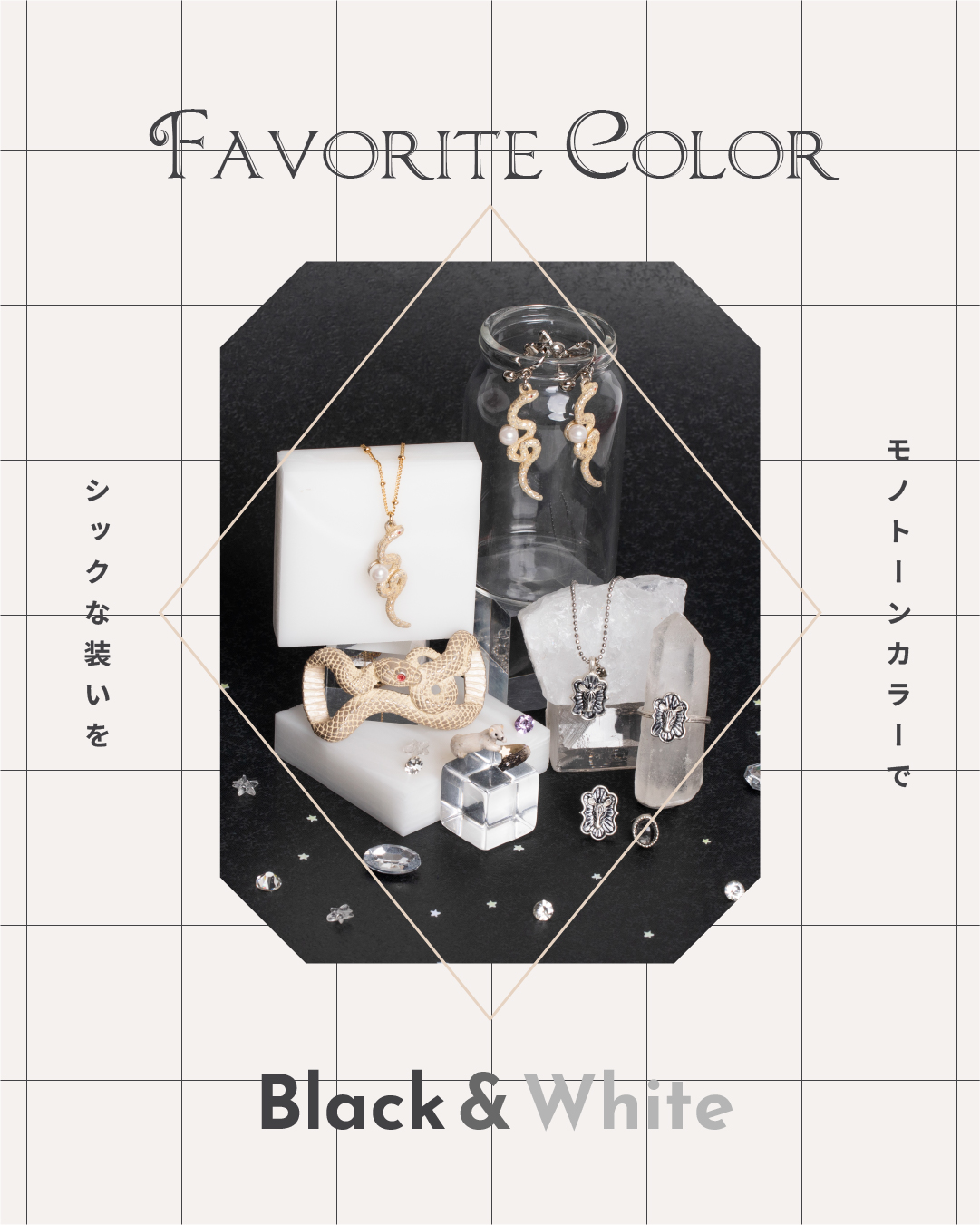 スタイリッシュに決めるなら黒&白のモノトーンアクセ