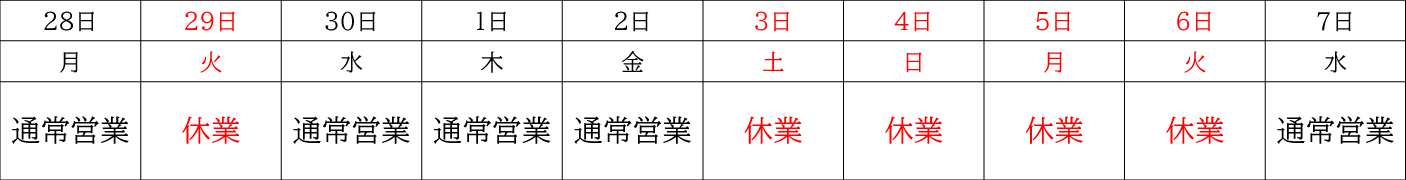 GWスケジュール
