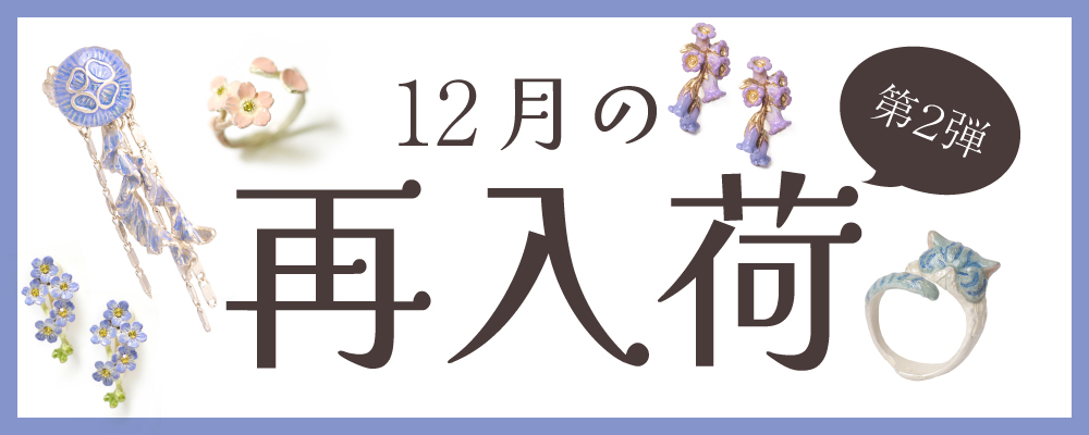アクセサリー卸サイト、パルナートポック再入荷