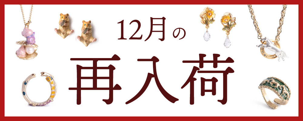 アクセサリー卸サイト、パルナートポック再入荷