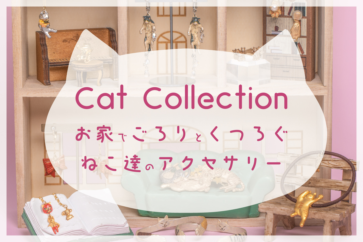 【特集】ねこアクセサリー