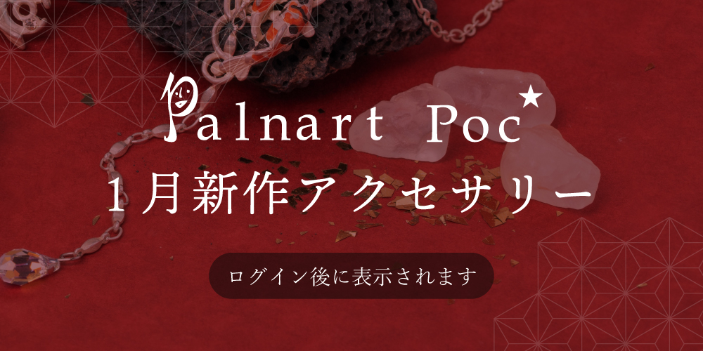 【パルナートポック】1月新作