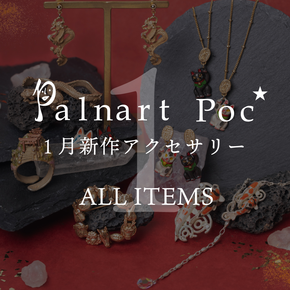 【PP】2026年1月新作全アイテムセット