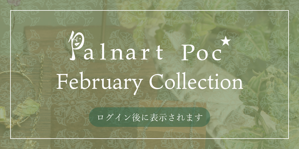 2026年2月Palnart Poc新作