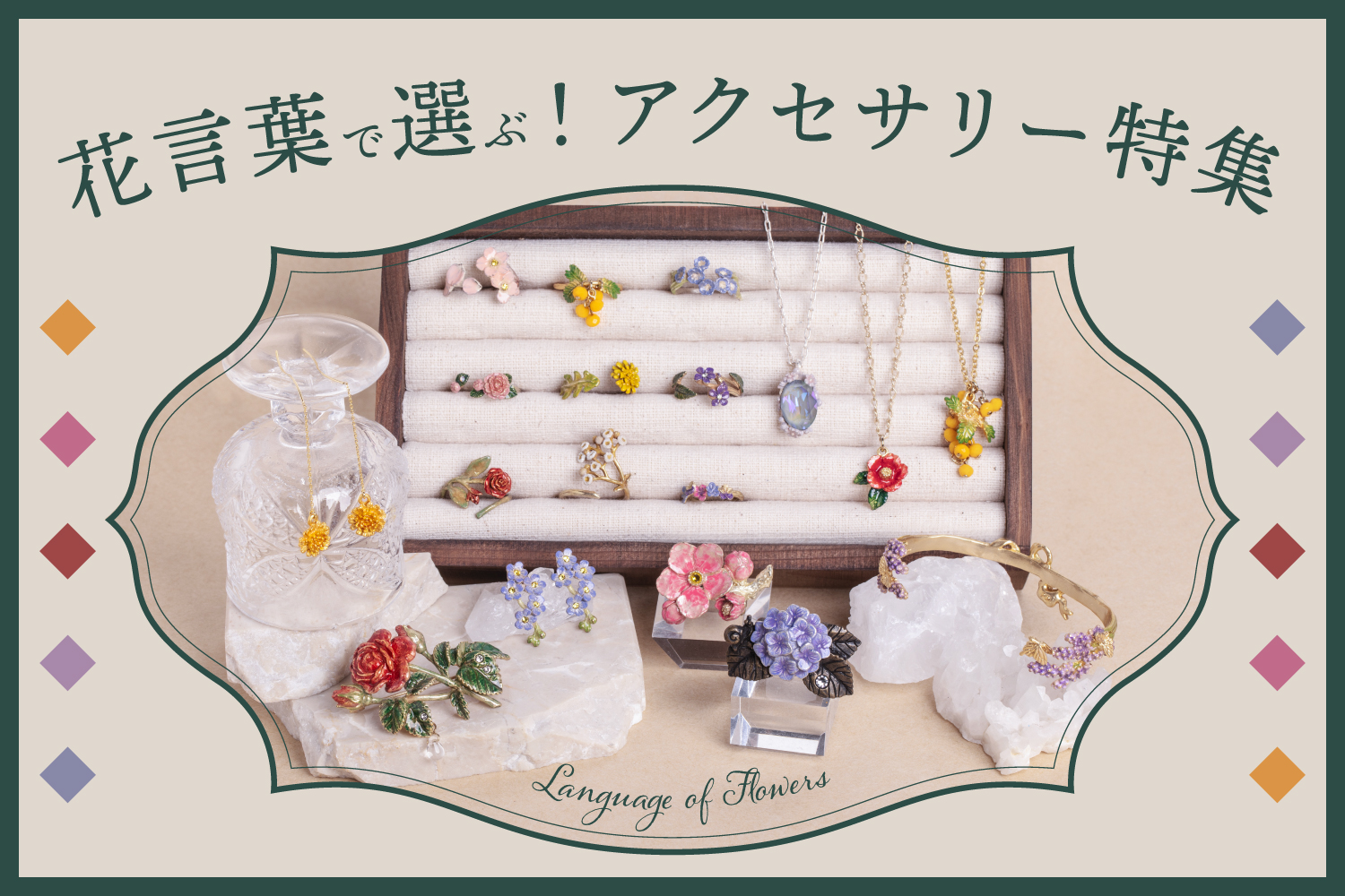 花言葉で選ぶ!アクセサリー特集