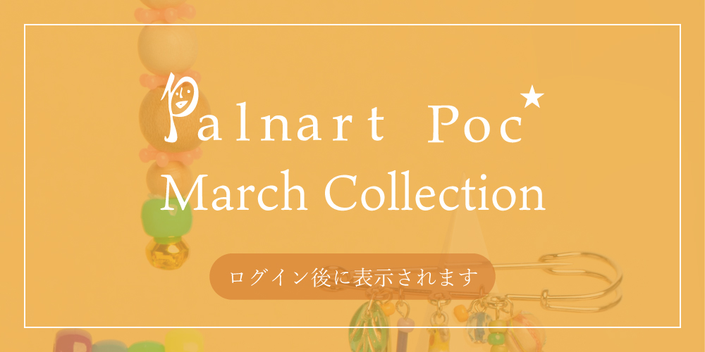 2026年3月Palnart Poc新作