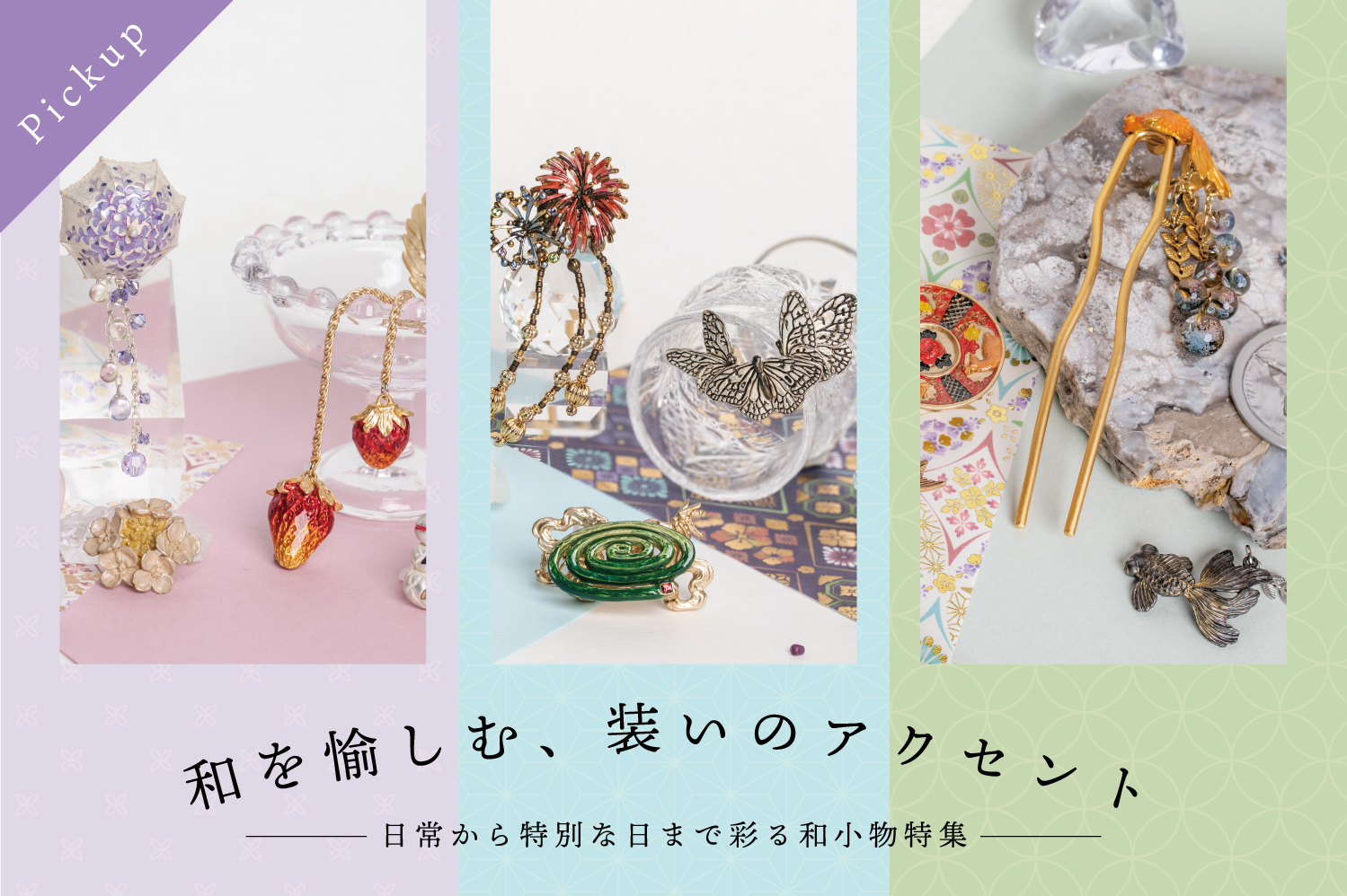 和を愉しむ、装いのアクセント