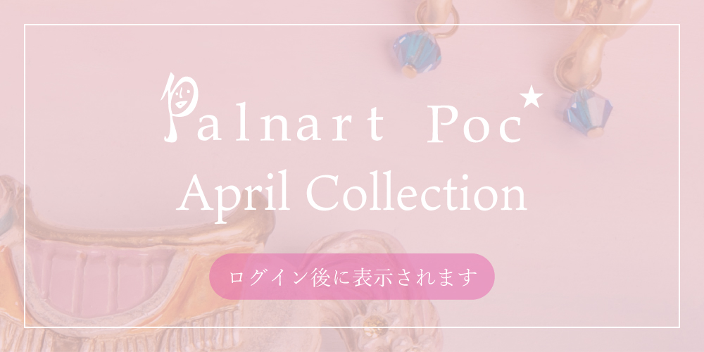 2026年4月Palnart Poc新作