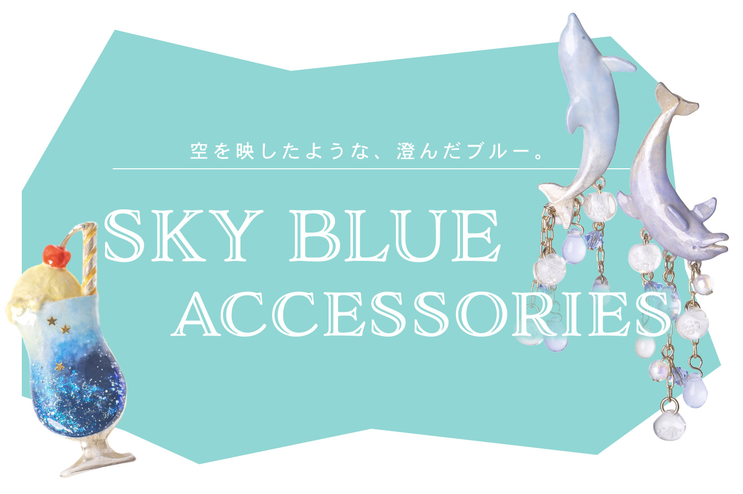空を映したような、澄んだブルー。SKY BLUE  ACCESSORIES