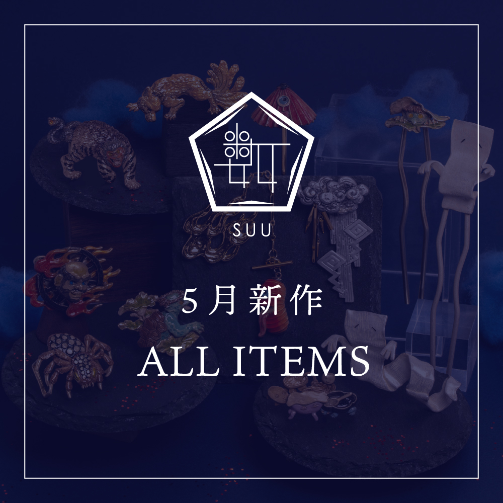 【SUU】2026年5月新作全アイテムセット