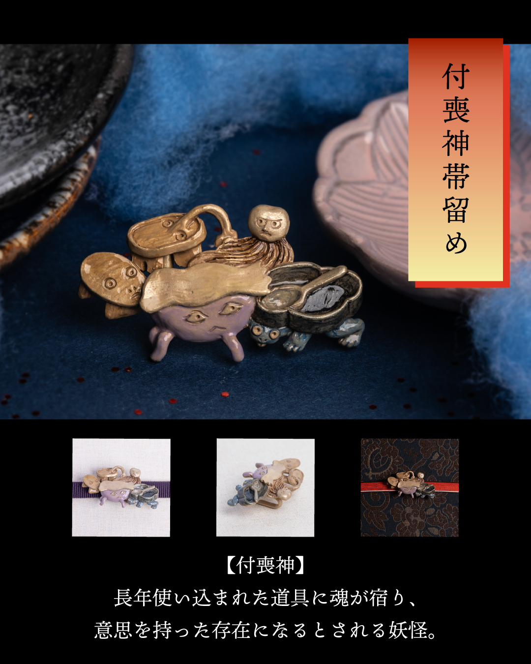 付喪神