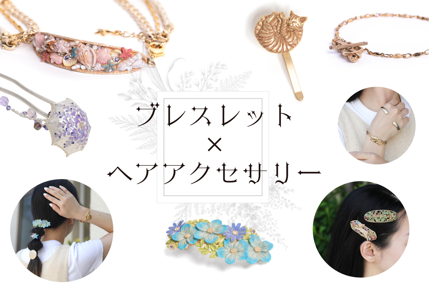 ブレスレット × ヘアアクセサリー特集