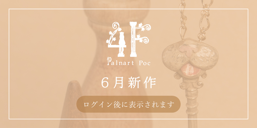 【4F】6月新作コレクション