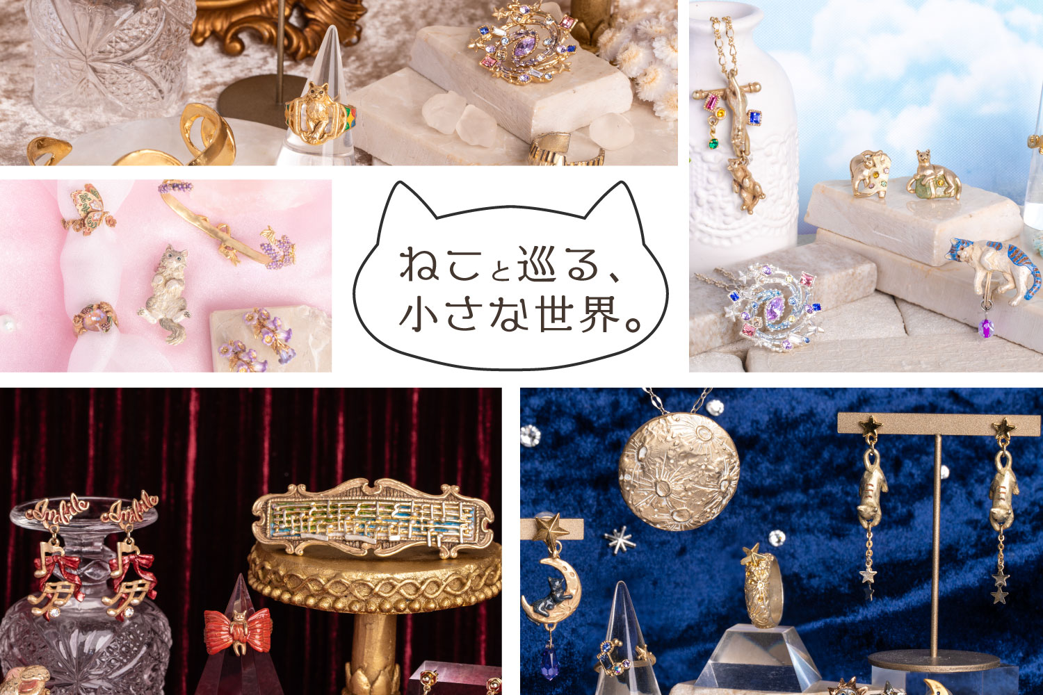 ねこと巡る、小さな世界。