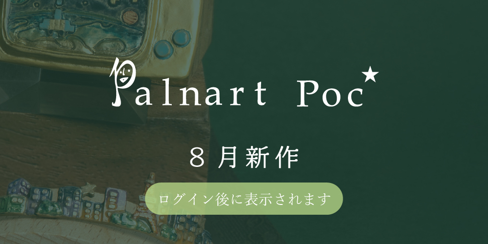 【PP】8月新作コレクション