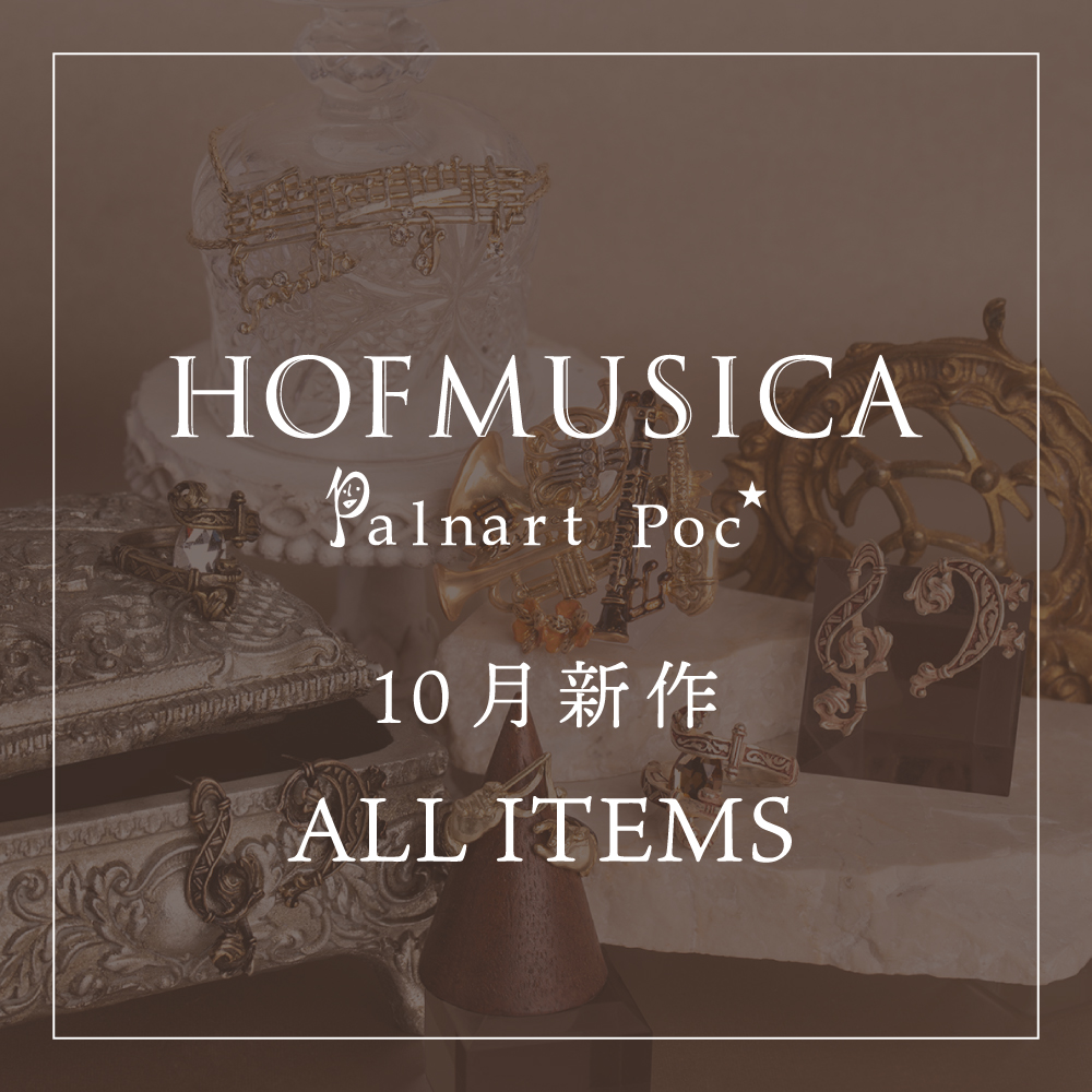 【HM】2026年10月HOFMUSICA新作全アイテムセット