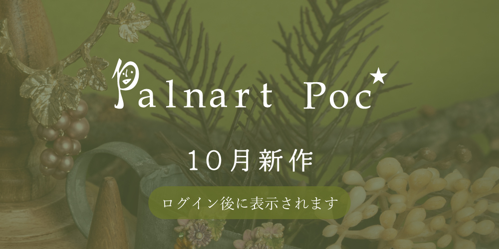 【PP】10月新作コレクション