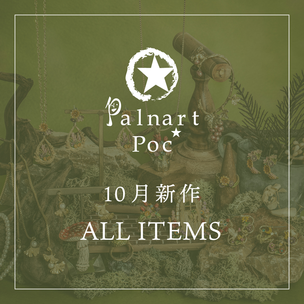 【PP】2026年10月Palnart Poc新作全アイテムセット