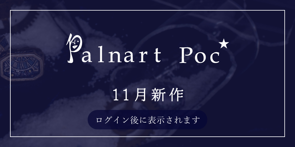2026年11月Palnart Poc新作