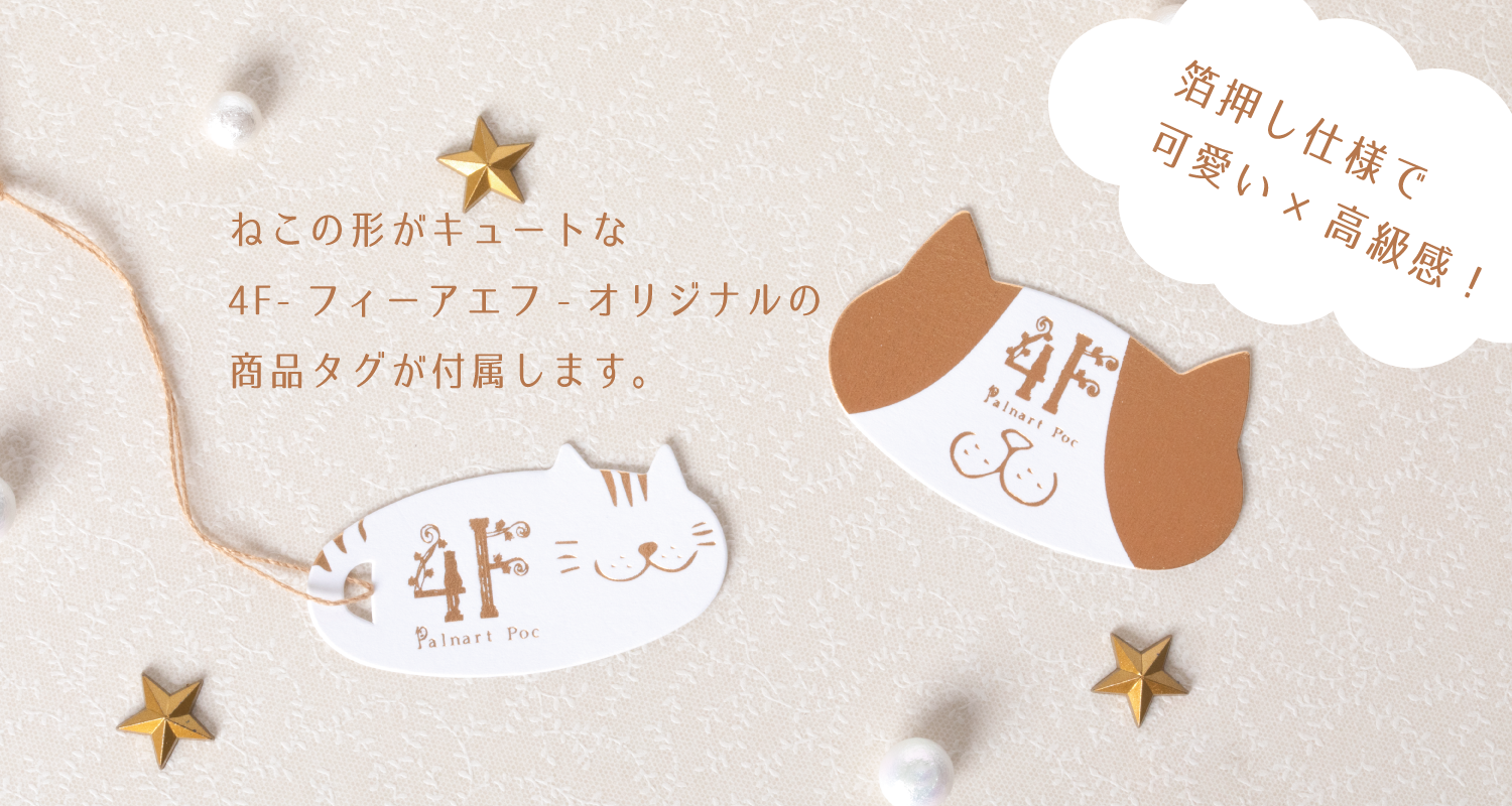 4Fの商品にはねこ型の可愛い商品タグ・台紙が付属します。