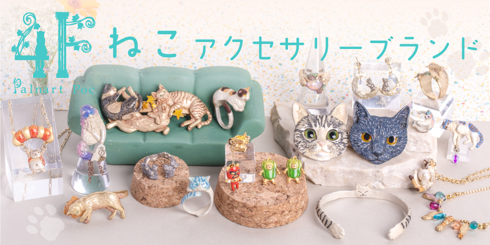 4F-フィーアエフ-ねこアクセサリー