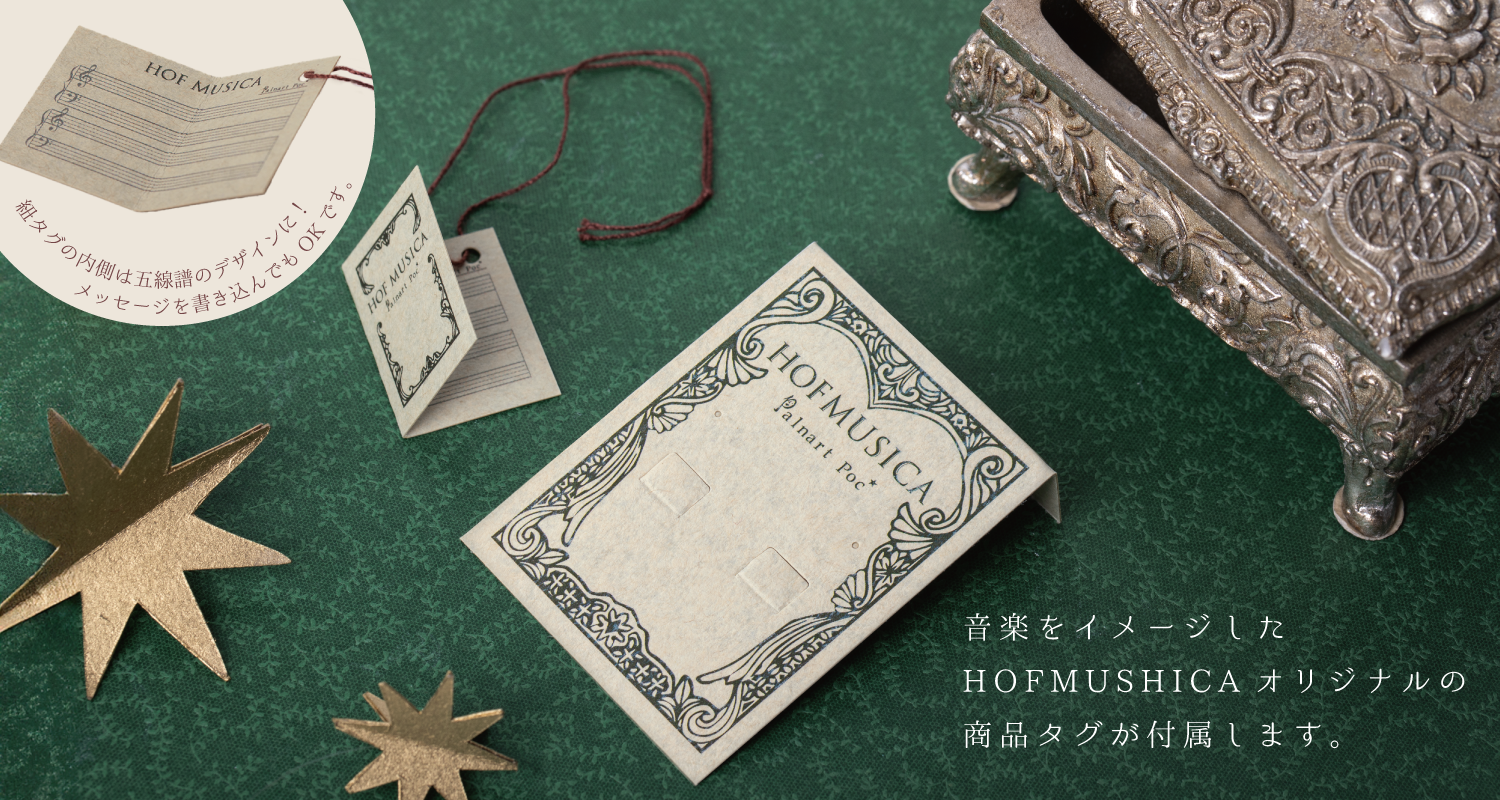 ホーフムジカの商品には音楽をイメージしたオシャレな商品タグ・台紙が付属します。